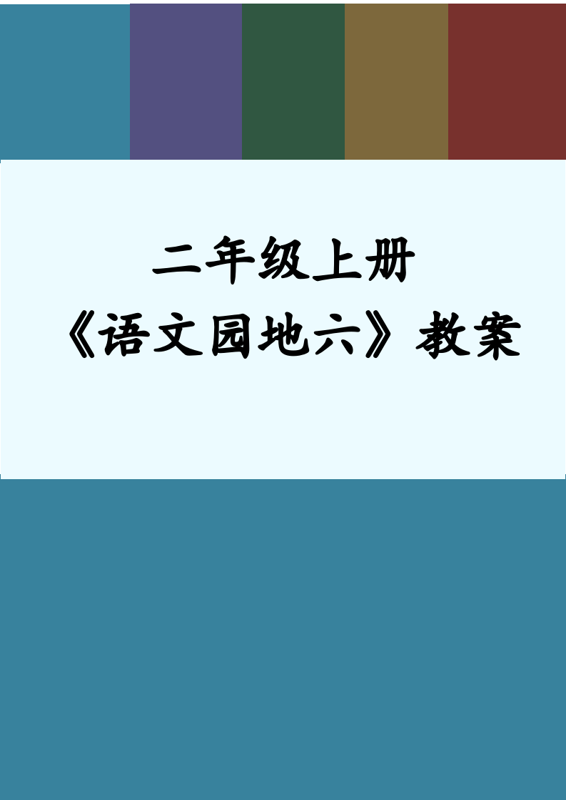 二年级上册语文园地六教案.docx第1页