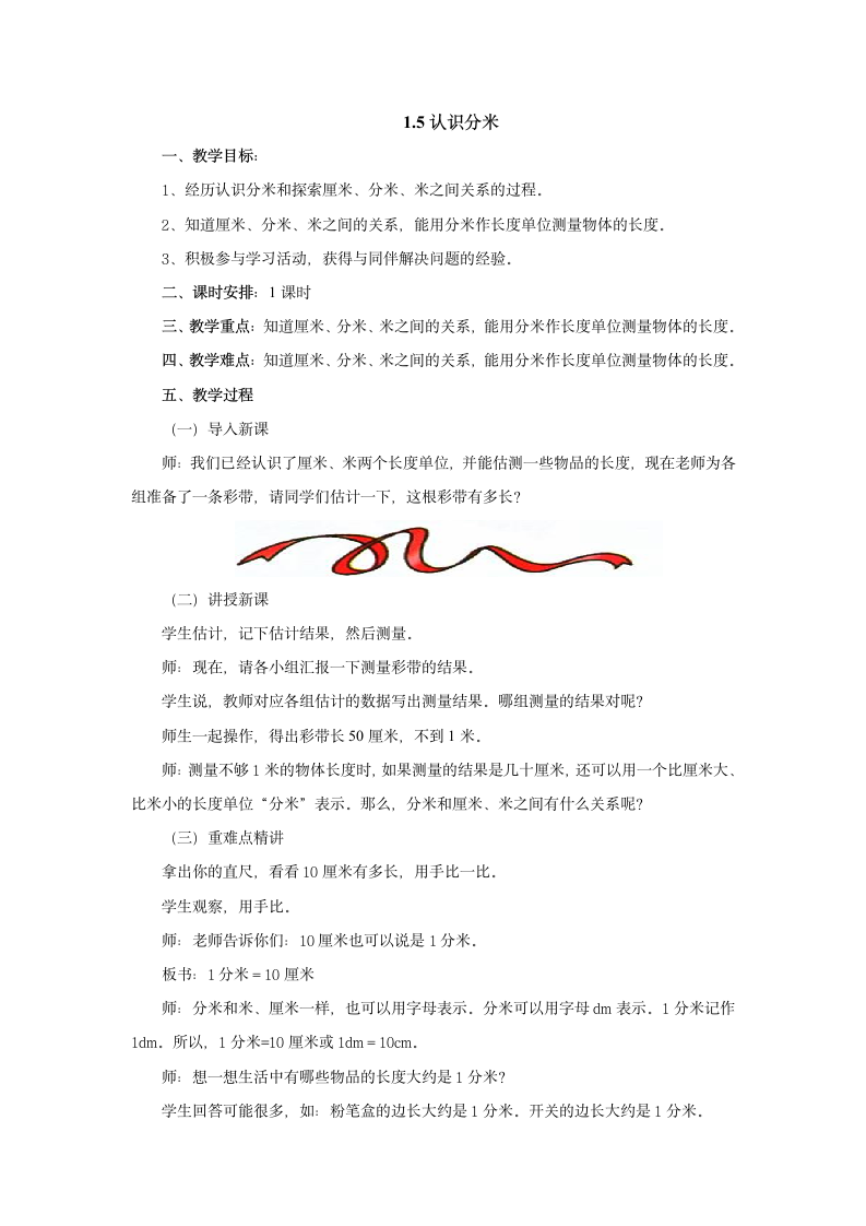 1.5认识分米教案 二年级数学下册冀教版.doc第1页