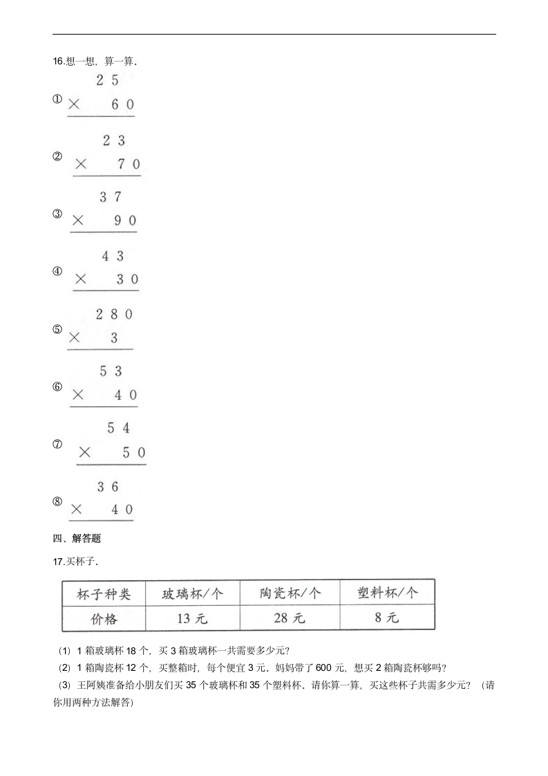 单元名卷——苏教版数学三年级下册第一单元两位数乘两位数（提升卷带答案）.doc第2页