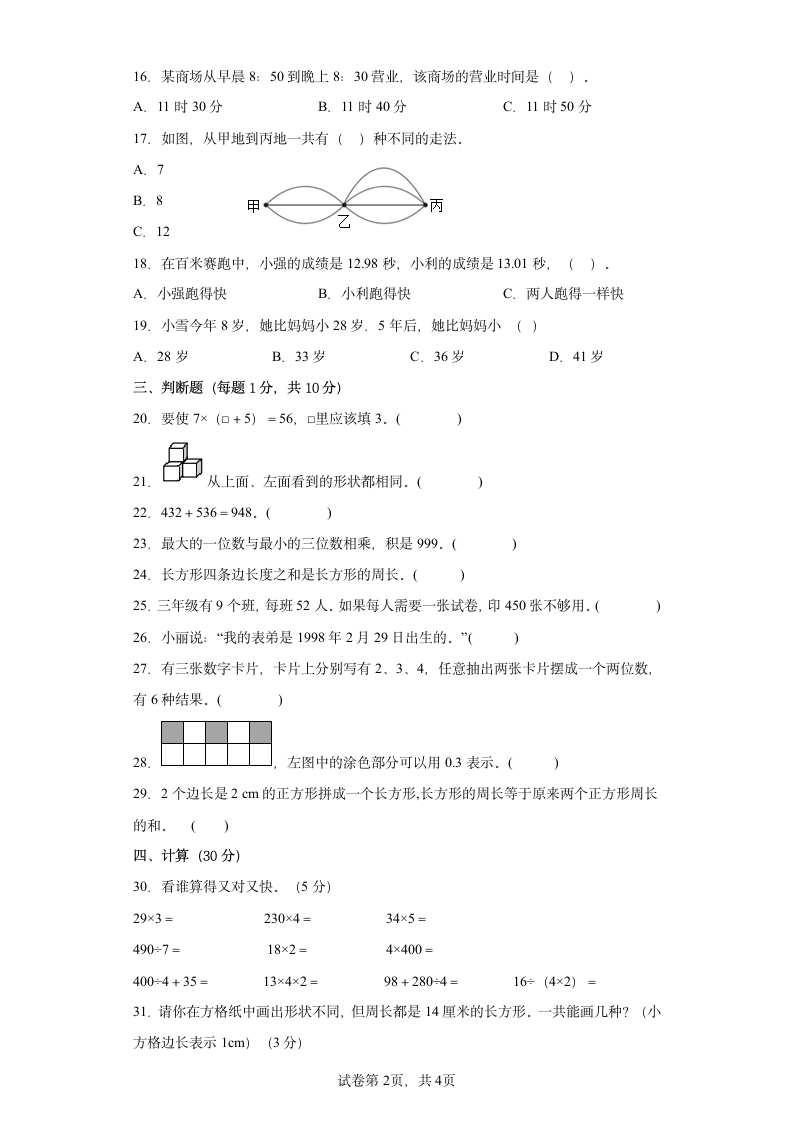 北师大版小学数学三年级上册《期末复习卷》（含答案）.doc第2页