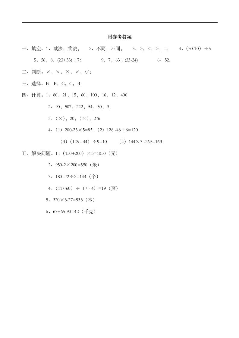 小学三年级数学（上)五单元测试题（一）（含答案）西师大版.doc第4页