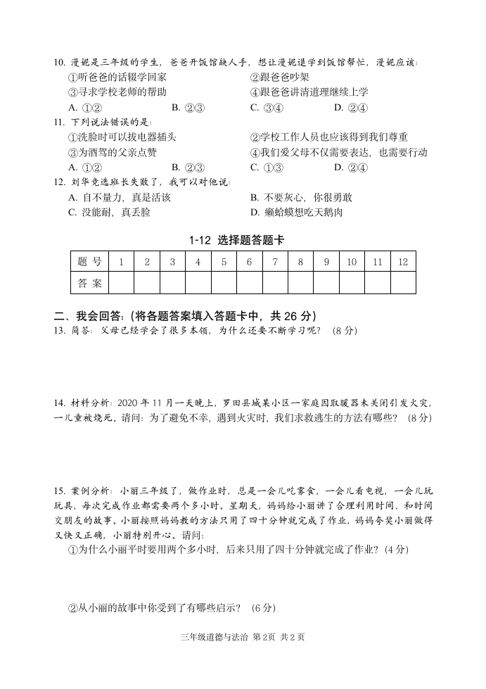 统编版道德与法治三年级上册期末教学质量监测（word版，含答案）.doc第2页