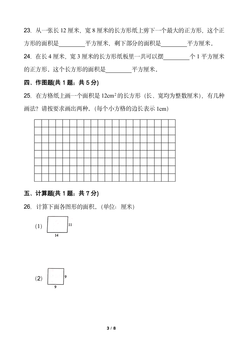 人教版数学三年级下册第五单元测试卷（一）word版含答案.doc第3页