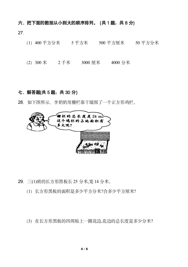 人教版数学三年级下册第五单元测试卷（一）word版含答案.doc第4页