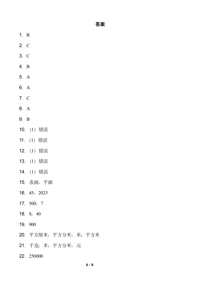 人教版数学三年级下册第五单元测试卷（一）word版含答案.doc第6页