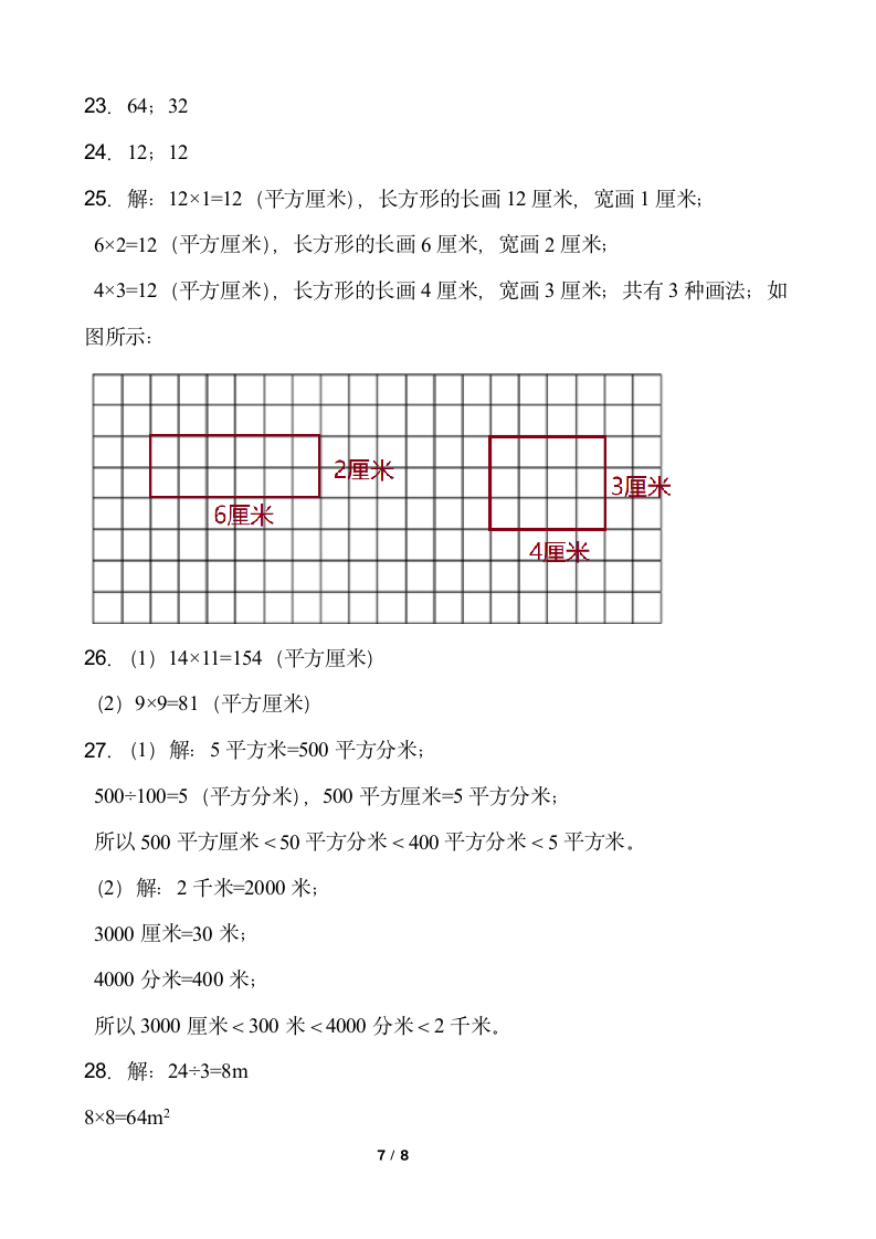 人教版数学三年级下册第五单元测试卷（一）word版含答案.doc第7页