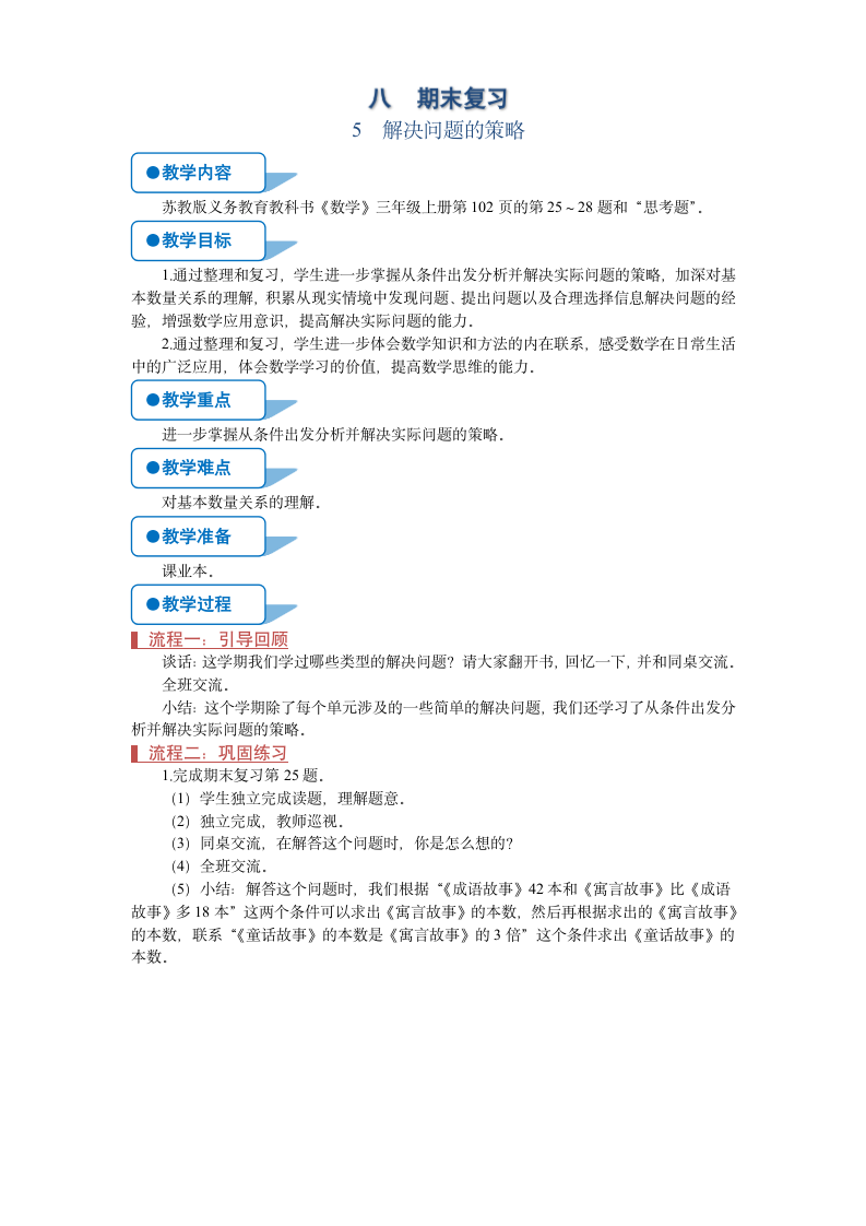 苏教版三年级数学上册《解决问题的策略（第5课时）》教案.doc第1页