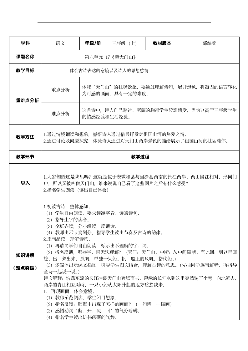 统编版三年级上册语文 17.望天门山 教案（ 表格式）.doc第1页