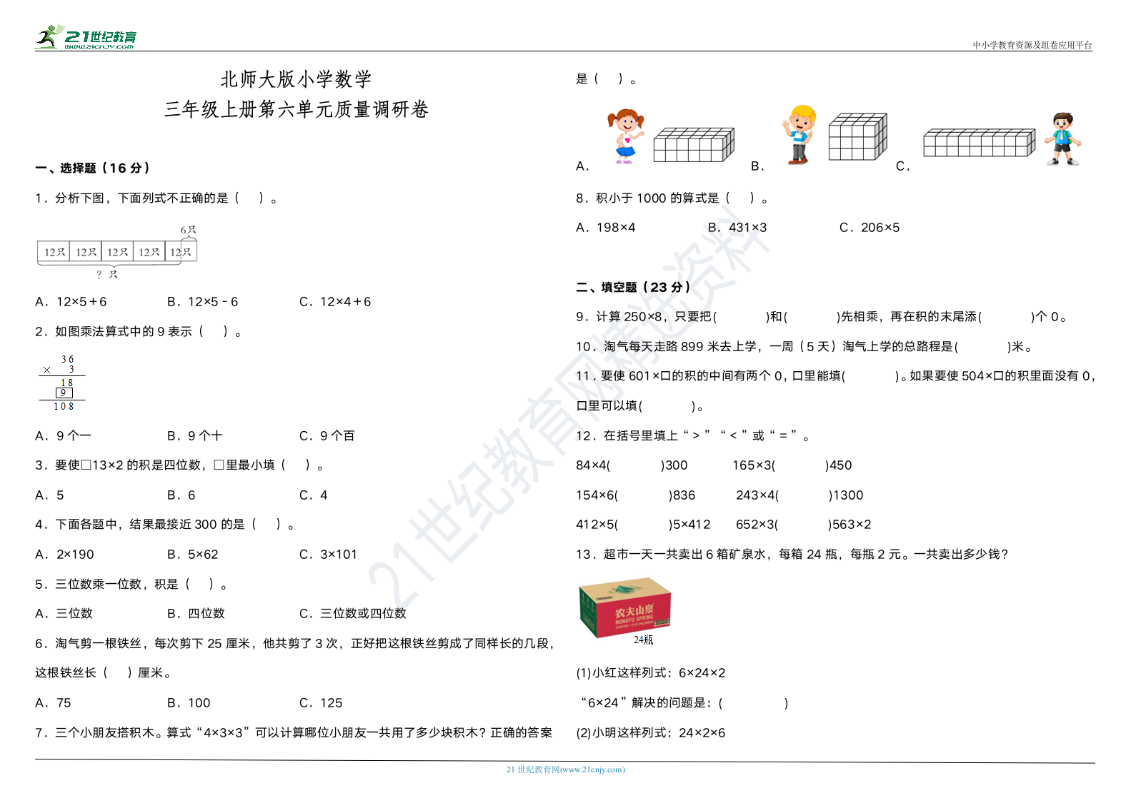 北师大版小学数学三年级上册第六单元质量调研卷（含答案）.doc第1页