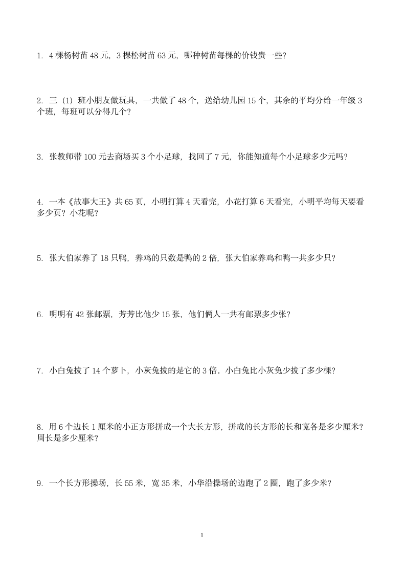 三年级数学应用题100道练习题.docx第1页