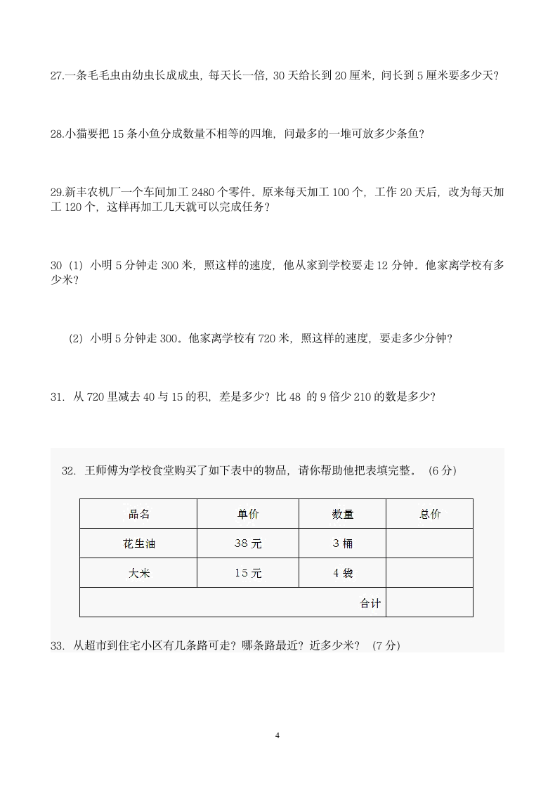 三年级数学应用题100道练习题.docx第4页