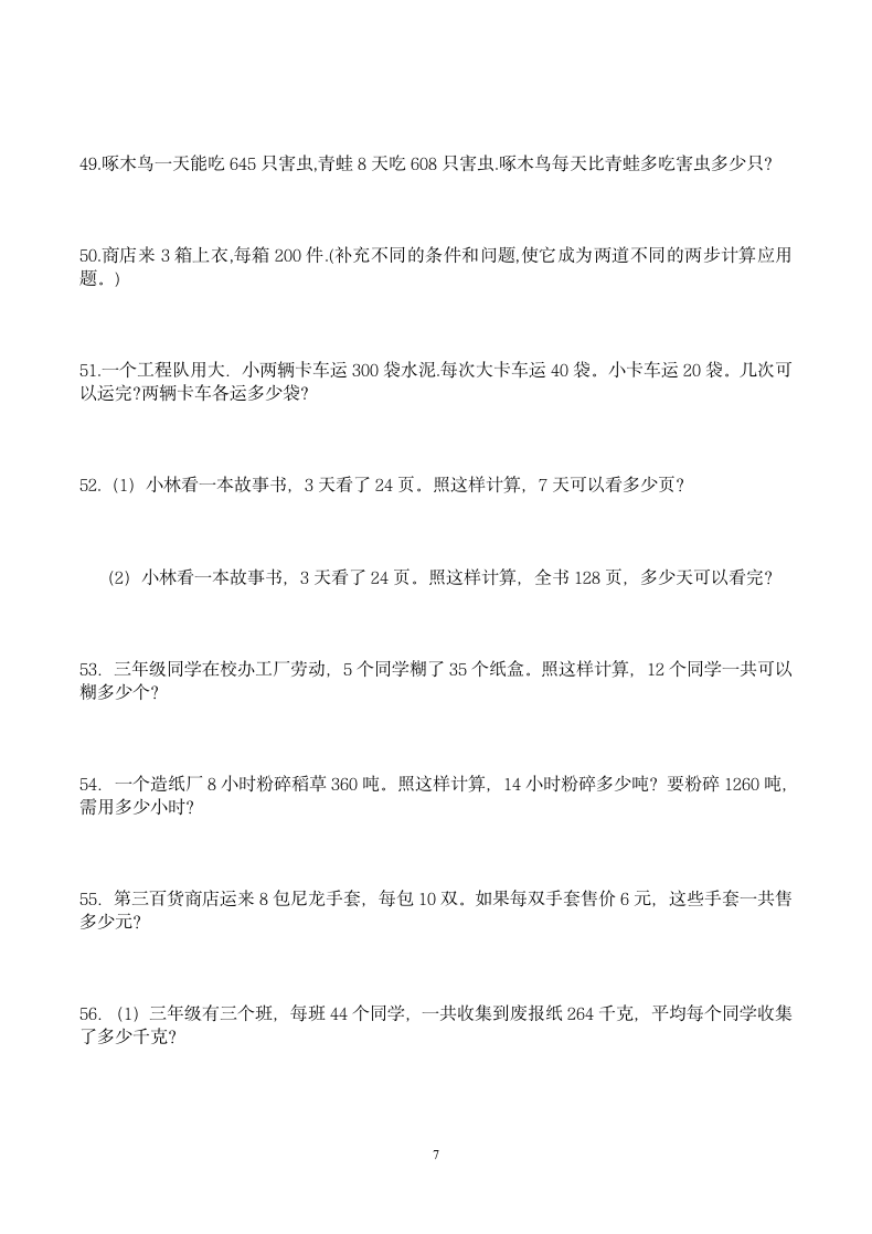 三年级数学应用题100道练习题.docx第7页