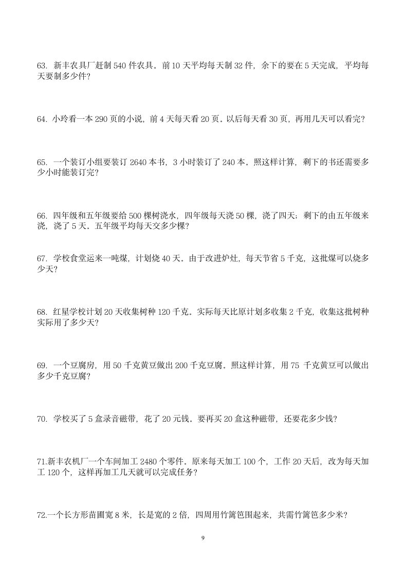 三年级数学应用题100道练习题.docx第9页