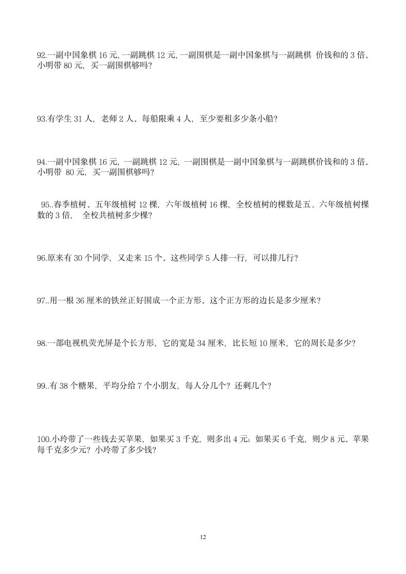 三年级数学应用题100道练习题.docx第12页