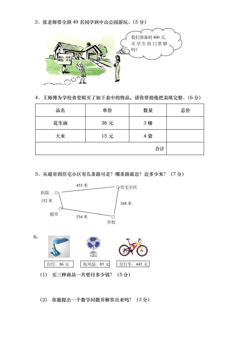 三年级教学上册期末试题人教版.doc第4页