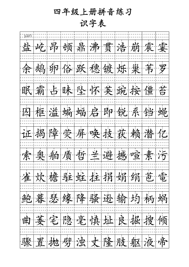 四年级上册识字表生字拼音练习表（可打印编辑）.docx第1页