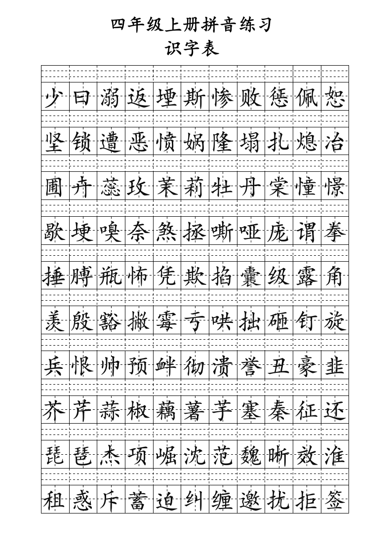 四年级上册识字表生字拼音练习表（可打印编辑）.docx第2页