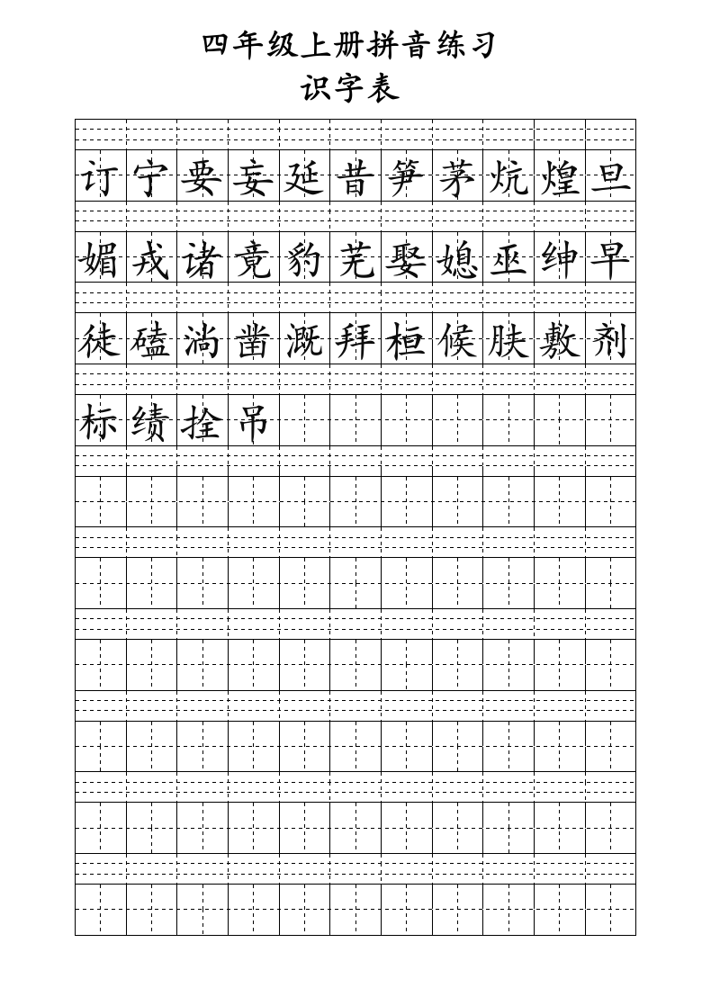 四年级上册识字表生字拼音练习表（可打印编辑）.docx第3页