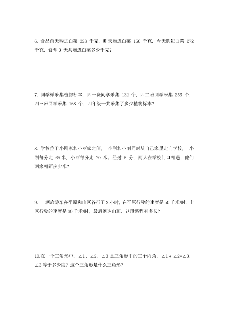 人教版四年级下册数学  重难点应用题专题归类集训（应用题）（无答案）.doc第2页