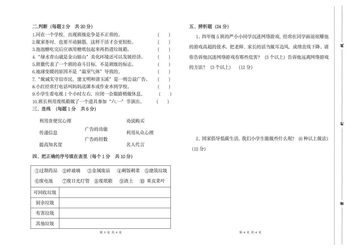 统编版四年级上册道德与法治期末模拟试卷(Word版，无答案).doc第2页