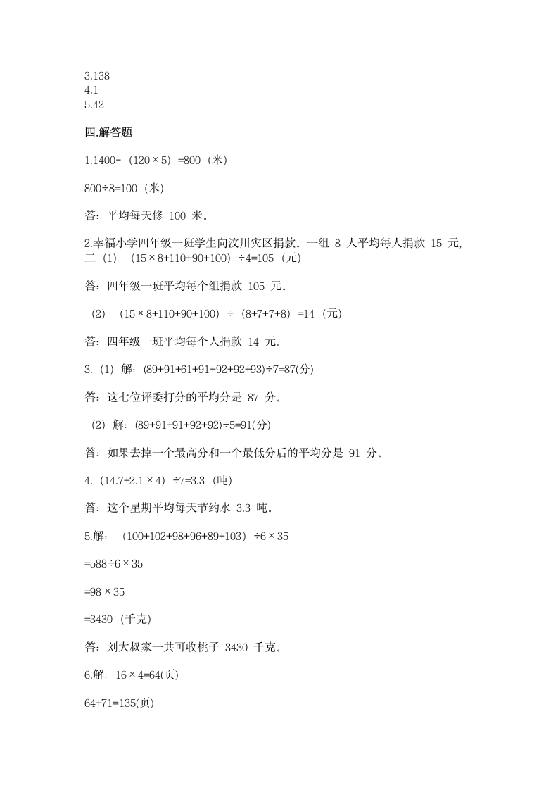 北京版四年级下册数学第七单元 统计表 同步练习（含答案）.doc第4页