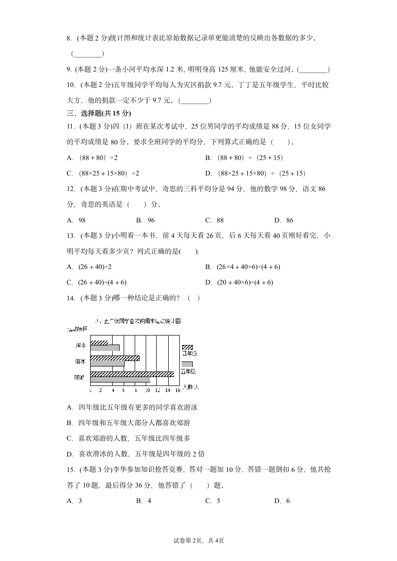 人教版四年级下册数学第八、九单元测试卷(含答案）.doc第2页