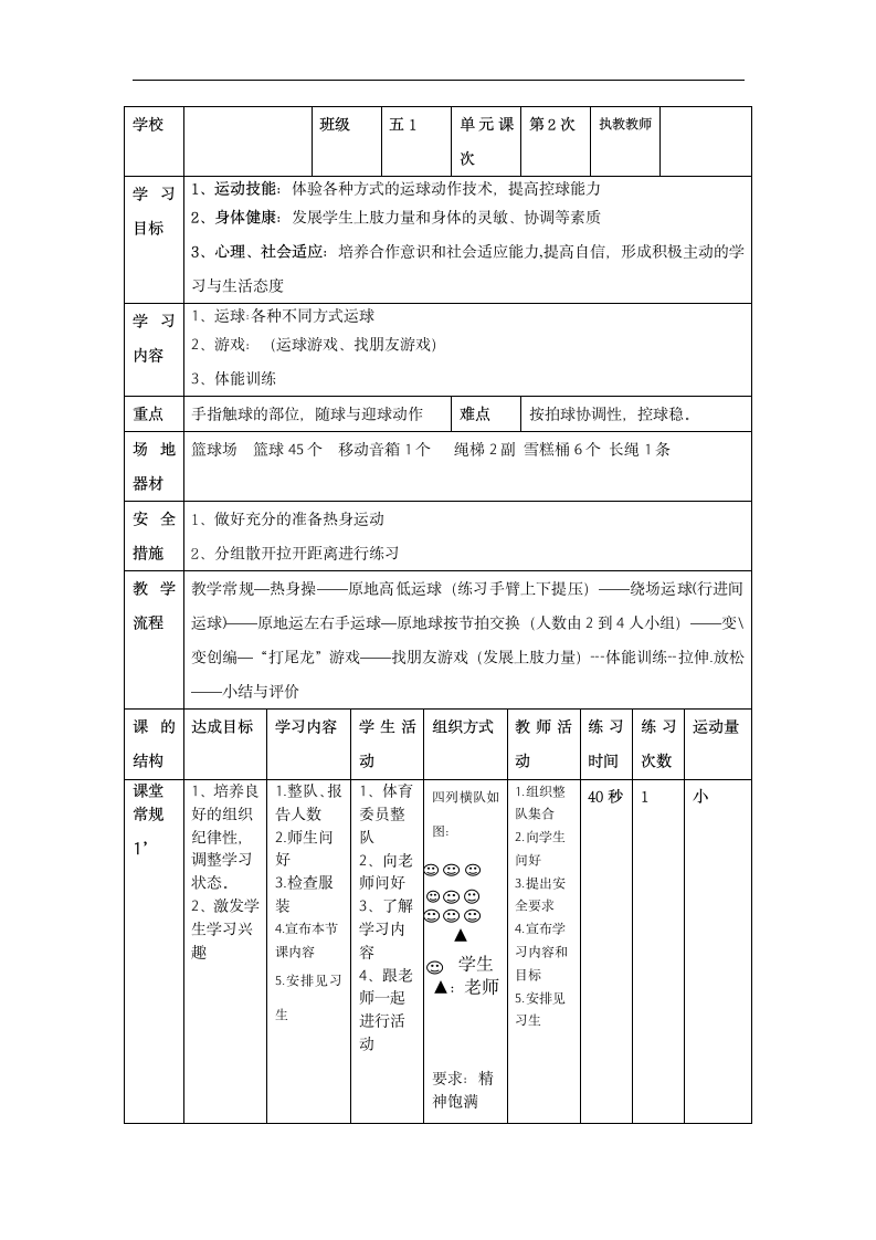 全国通用 五年级下册体育 篮球运球  教案.doc第4页