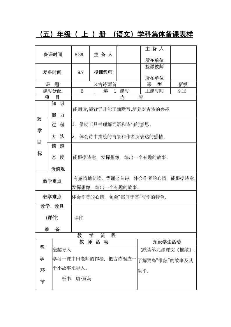 苏教版 五年级上册3古诗两首   教案.doc第1页