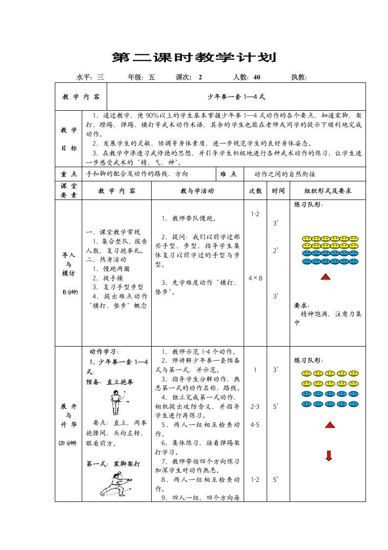 全国通用 五年级下册体育 少年拳   教案.doc第4页