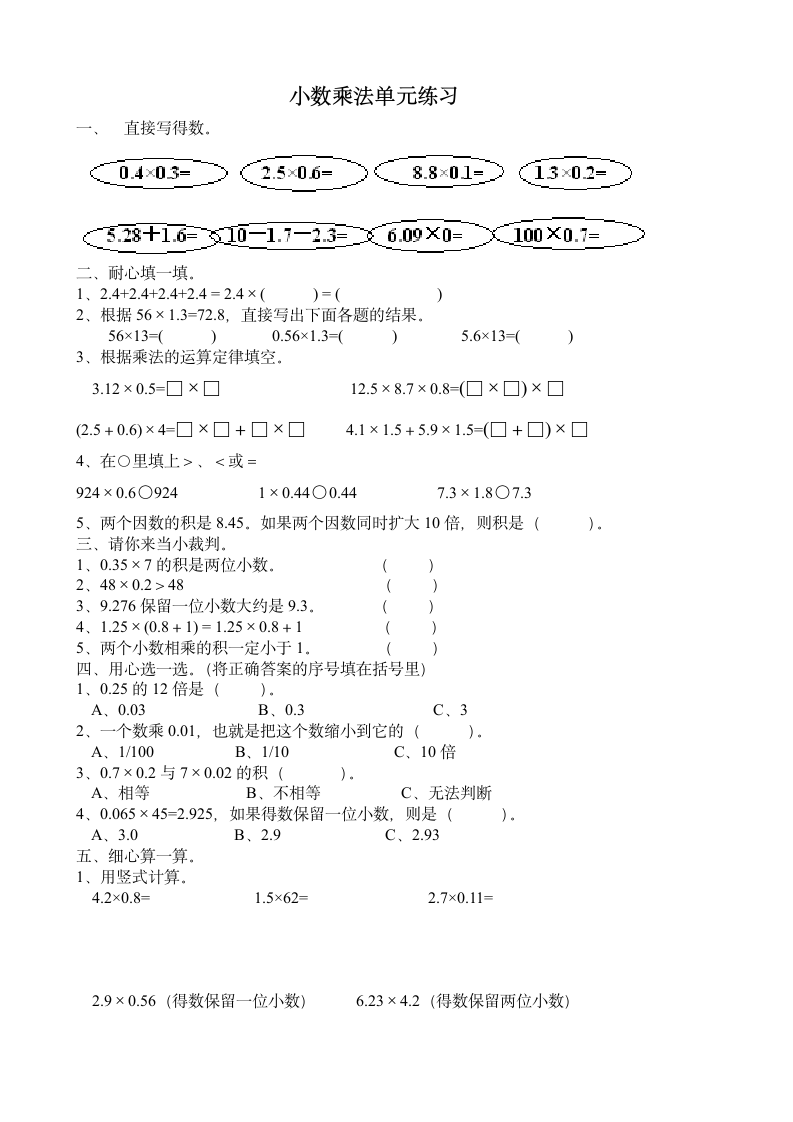 五年级数学小数乘法单元练习题.doc第1页