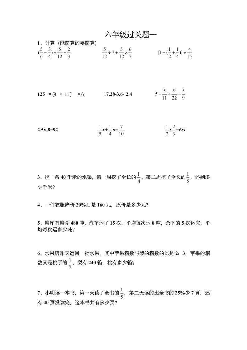 西师大版六年级上册数学期末过关题（试题）（word 版 无答案）.doc第1页