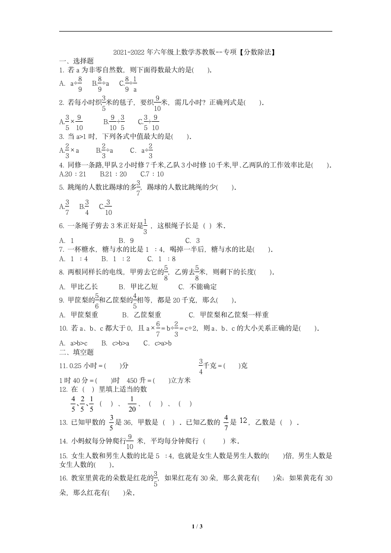 苏教版数学六年级上册  分数除法  专项复习试卷（word版，无答案）.doc第1页