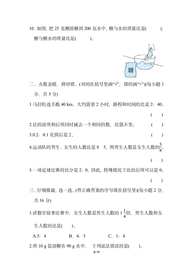 人教版六年级上册数学试题-第4单元 比（含答案）.doc第2页