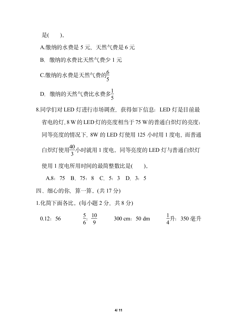 人教版六年级上册数学试题-第4单元 比（含答案）.doc第4页