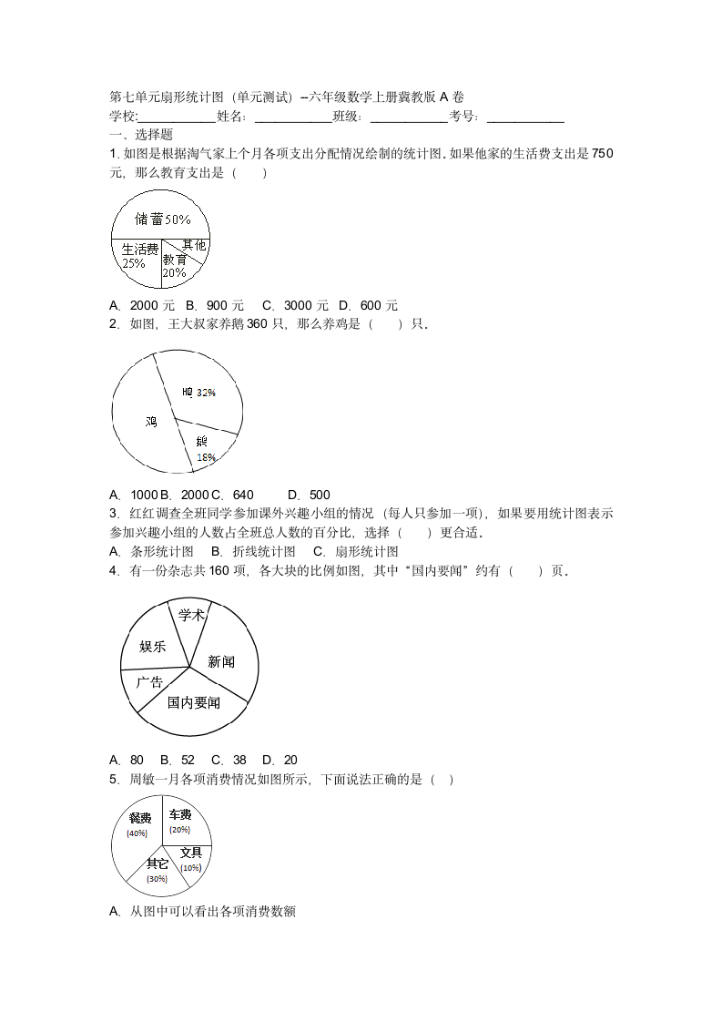 第七单元扇形统计图（单元练习）- 六年级数学上册   冀教版（含答案）.doc第1页