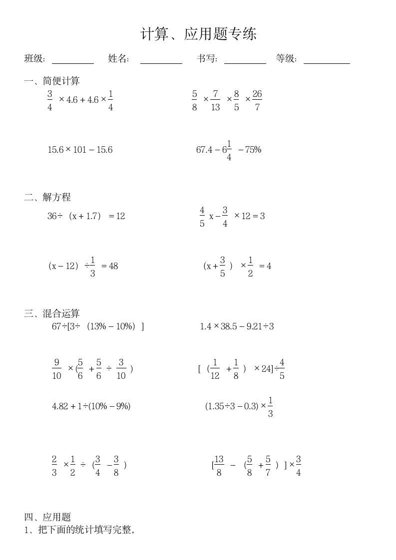 人教版  数学六年级下册 期末计算、应用题专项练习 （无答案）.doc第1页