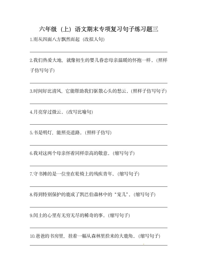 部编版六年级上册语文期末专项复习句子练习题三（含答案）.doc第1页