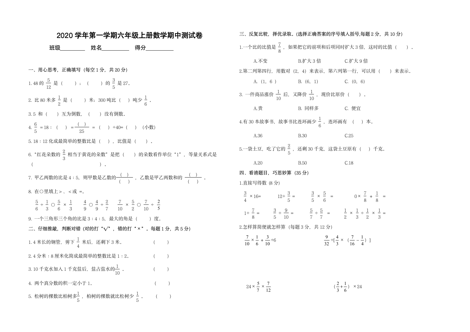 人教版 2020学年第一学期六年级上册数学期中测试卷 （无答案）.doc第1页