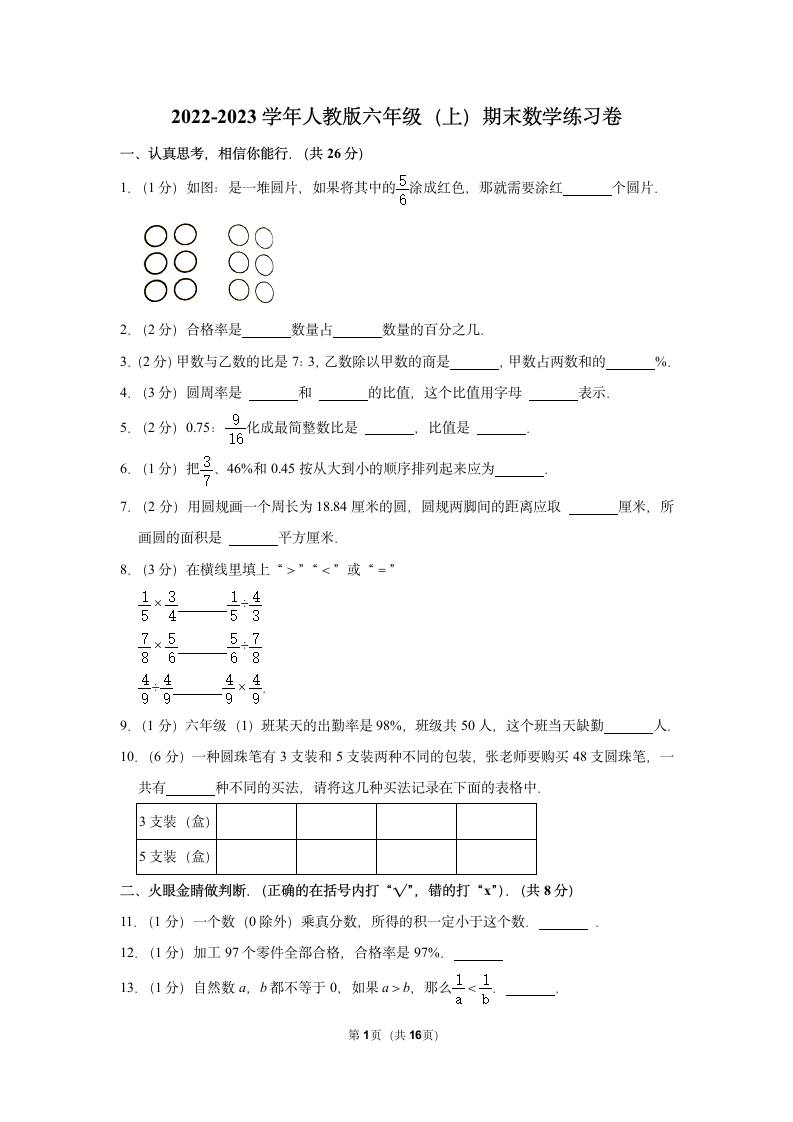 2022-2023学年人教版六年级（上）期末数学练习卷（含答案） (10).doc第1页