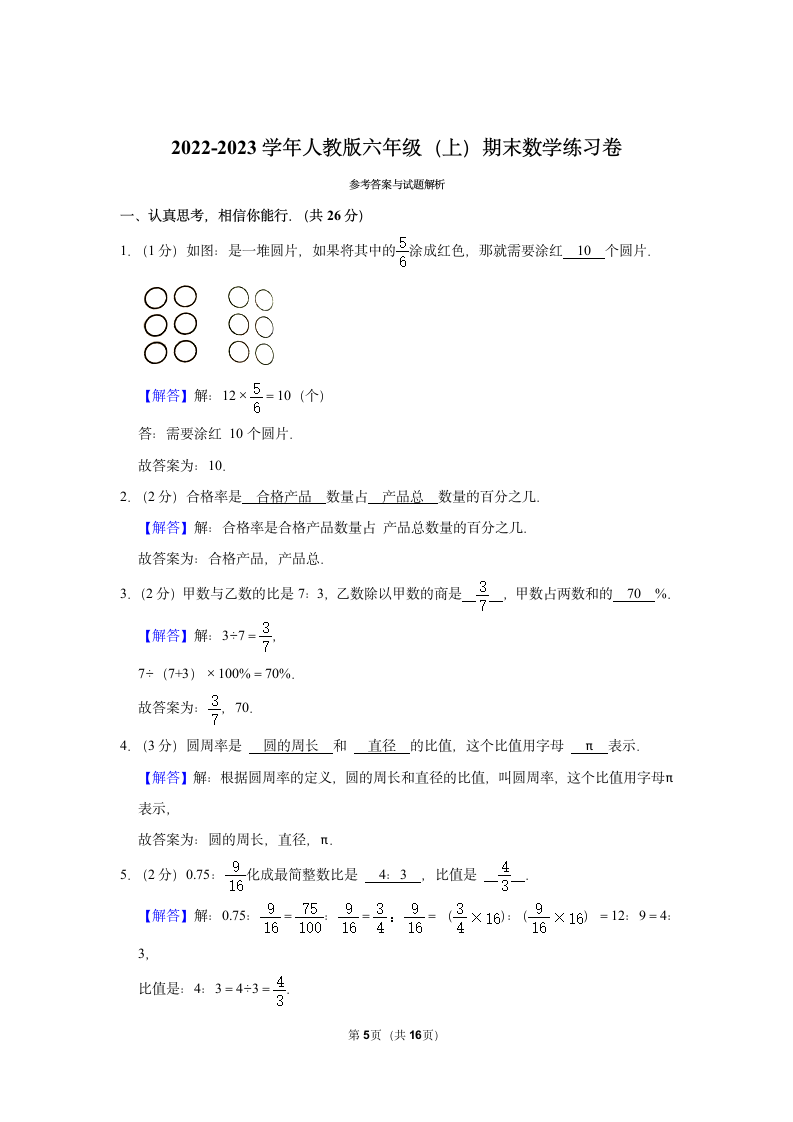 2022-2023学年人教版六年级（上）期末数学练习卷（含答案） (10).doc第5页