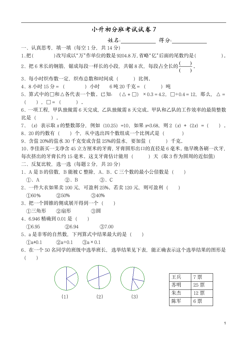 人教版 小升初分班模拟试卷 （无答案）.doc