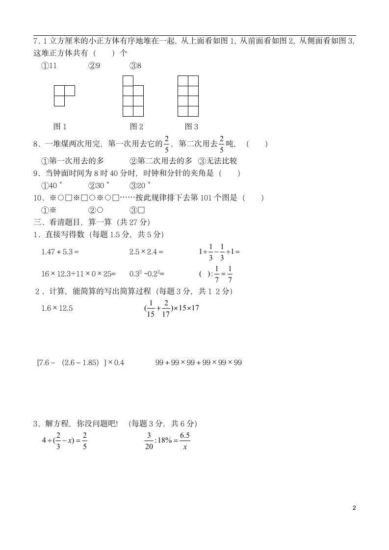 人教版 小升初分班模拟试卷 （无答案）.doc第2页