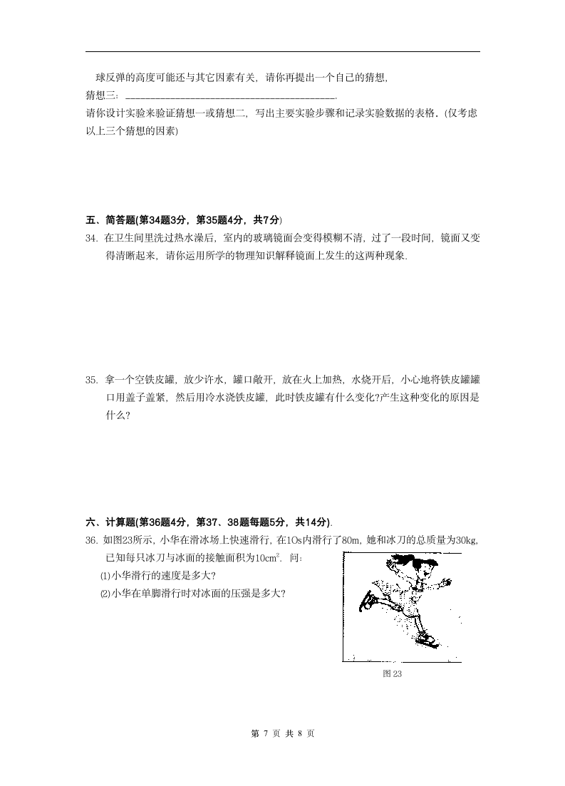 中考物理模拟试卷[下学期].doc第7页