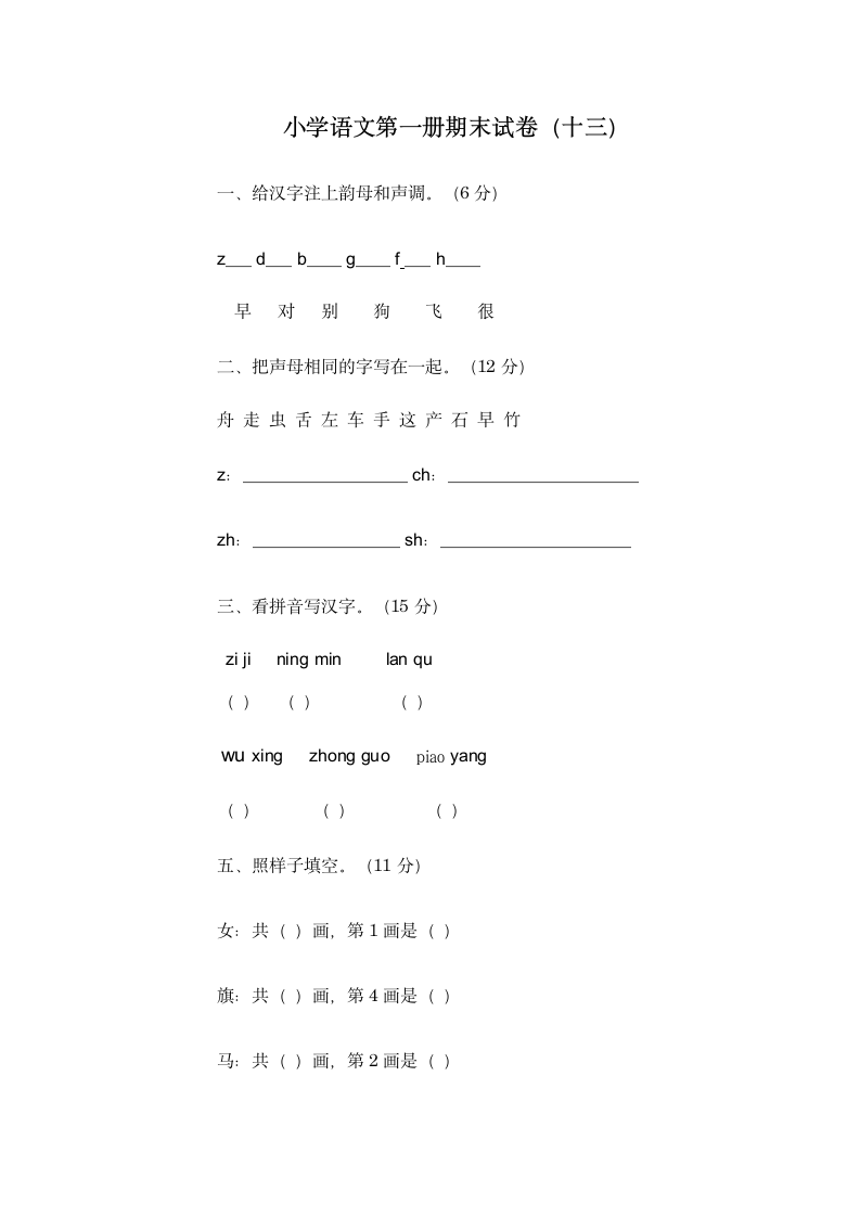 小学一年级语文第一册期末试卷.wps第1页