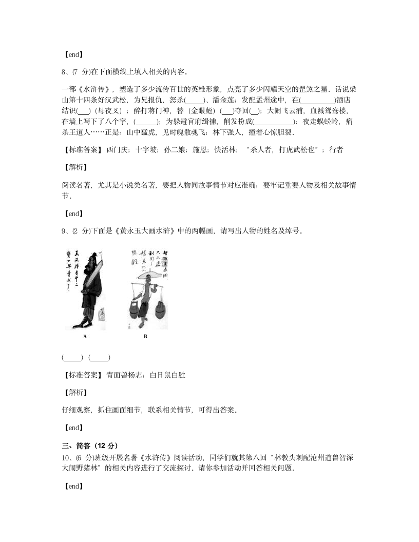 《水浒传》阅读测试卷　　.docx第4页