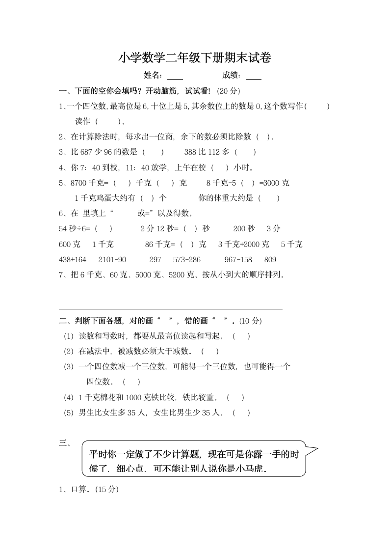 小学数学二年级下册期末试卷.docx第1页