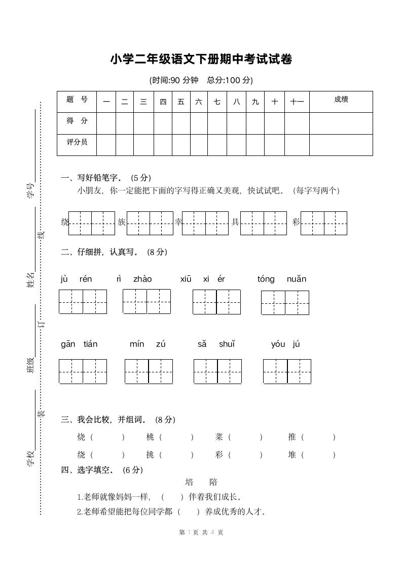 小学二年级语文下册期中考试试卷.docx第1页