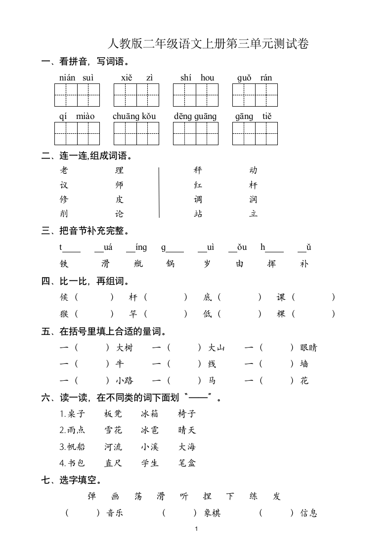 人教版二年级语文上第3单元试卷.doc第1页