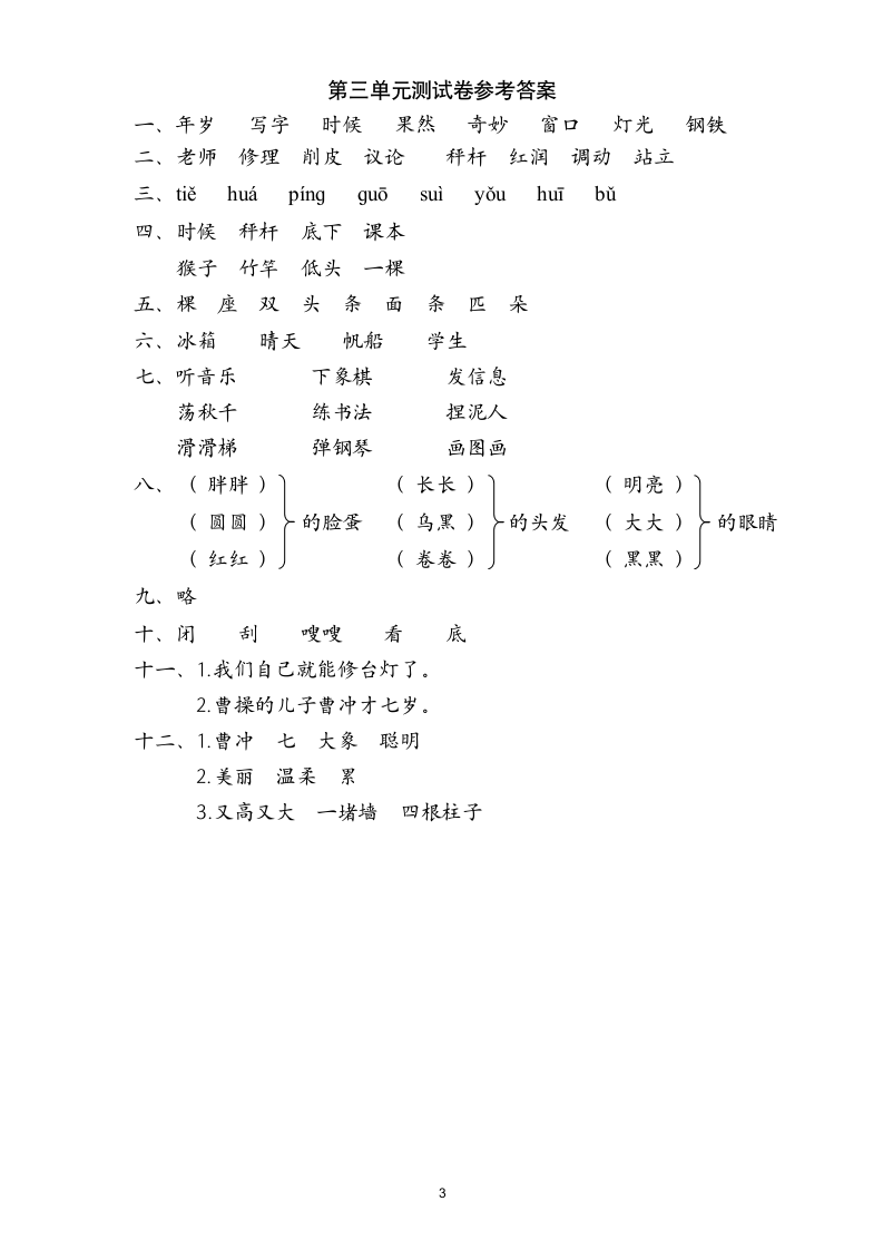 人教版二年级语文上第3单元试卷.doc第3页