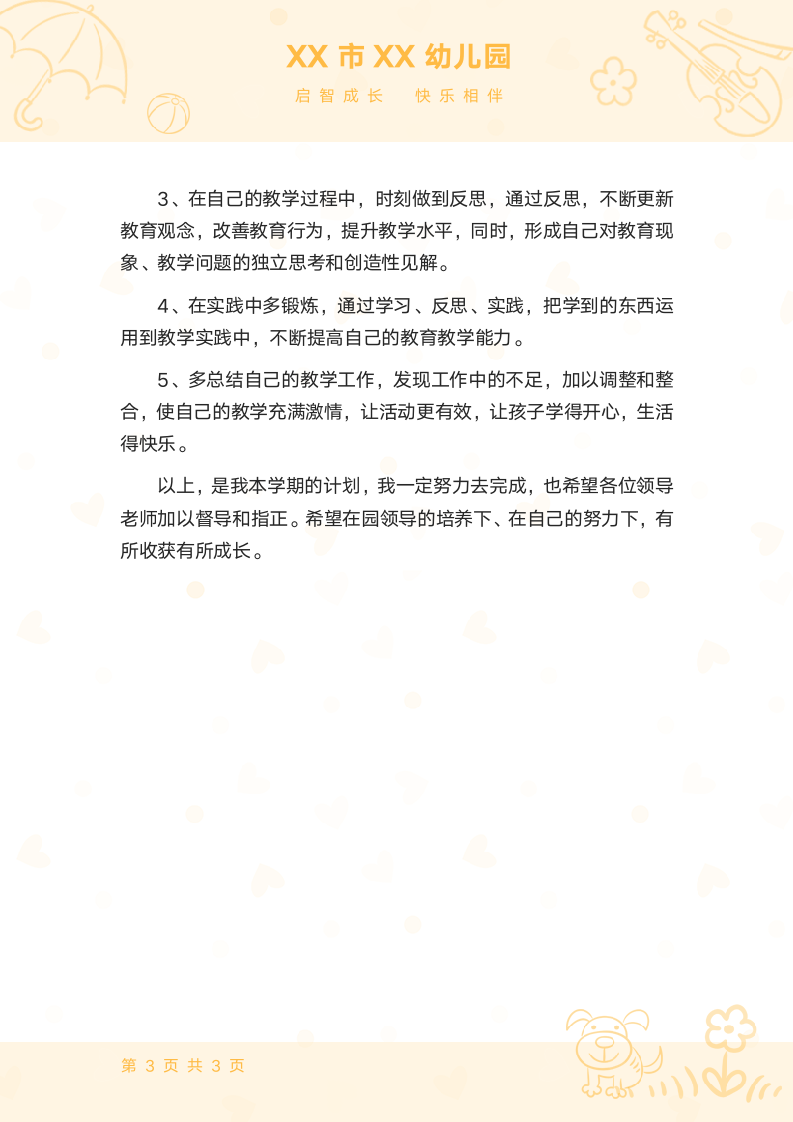 幼儿园中班级个人成长计划.docx第3页